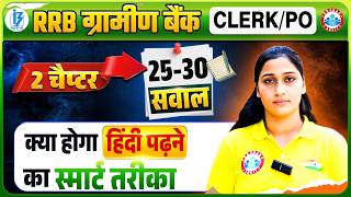 RRB ग्रामीण बैंक Clerk/PO: 2 Chapters 25–30 Questions | हिंदी Smart Study Tips | IBPS 2026