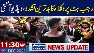 Rajab Butt Injured in Lawyers’ Att*ck | 11:30 AM News Updates | 29 Dec 2025 | SAMAA TV screenshot 2