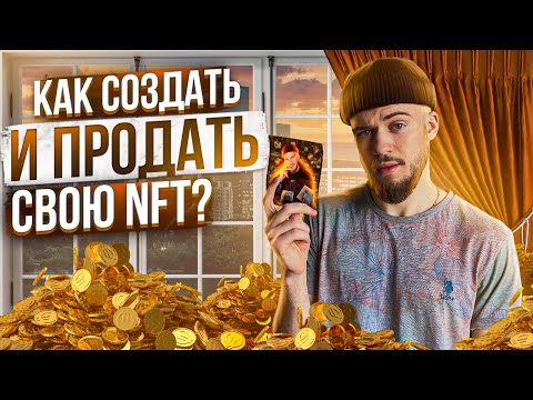 Как создать и продать свой NFT токен? (Инструкция по созданию)