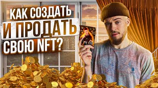 Как создать и продать свой NFT токен? (Инструкция по созданию)