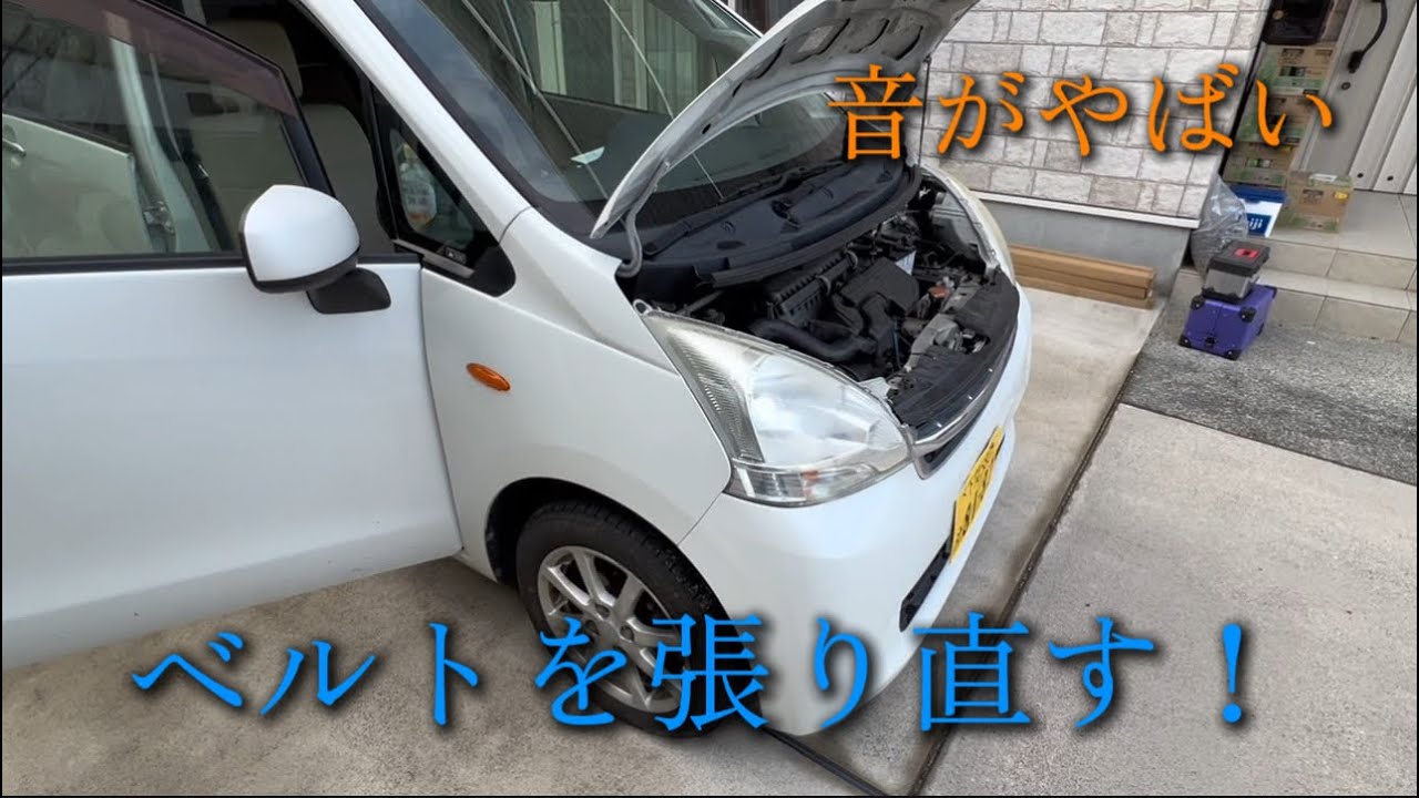 音がやばいMOVEのベルトを張り直す！　#ダイハツ #異音 