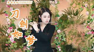 竹笛Flute演奏《刀劍如夢》周華健|狂笑一聲長嘆一聲快活一生悲哀一生誰與我生死與共|竹笛Flute 二胡Erhu 古箏Guzheng | Tangyin Chinese Music【唐音乐队🎋愉悦】