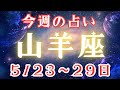 【山羊座♑️】かなり大事な週に⭐️5/23〜29日まで(仙台のお知らせ)