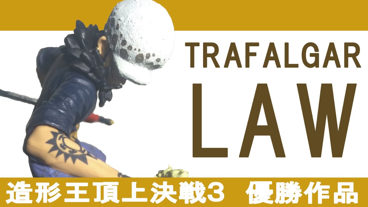 さすが 造形王頂上決戦 トラファルガー ロー 素晴らしい完成度に惚れ惚れ Youtube