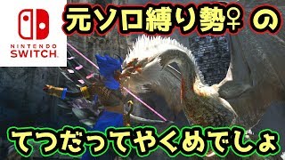【MHXXNS実況】宿題終わった少年ボーイ、てつだってやくめでしょ【モンハンダブルクロス スイッチ Ver】