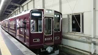 阪急電車 宝塚線 8000系 8107F 発車 豊中駅