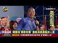韓國瑜旗山晚會人潮破3萬進場走30分鐘