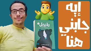 معرض الكتاب 2020|| مراجعة رواية تانجل||ضيعت وقت ع الفاضي🤦‍♂️