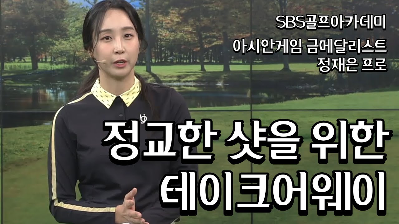[BenJefe] SBS 골프 아카데미 (정재은프로 _ 정교한 샷을 위한 테이크어웨이)
