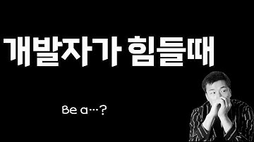 개발자는 힘들 때 타자연습을 해...