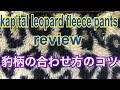 【kapital】フリースパンツ。レオパード柄の合わせ方メソッド〜男達よ、豹柄を恐れるな〜