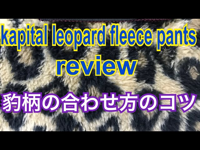 kapital】フリースパンツ。レオパード柄の合わせ方メソッド〜男達よ