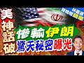 美軍群發信求策！徵創意施壓伊朗 川普沒招？｜慘輸伊朗 驚天秘密曝光｜郭正亮.帥化民.孫大千深度剖析【林嘉源辣晚報】精華版 @中天新聞CtiNews