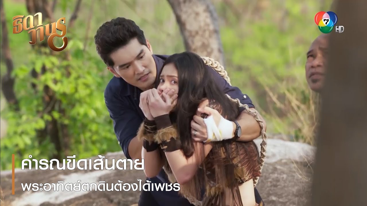 คำรณขีดเส้นตายพระอาทิตย์ตกดินต้องได้เพชร | ตอกย้ำความสนุก ธิดาวานร EP.35 | Ch7HD