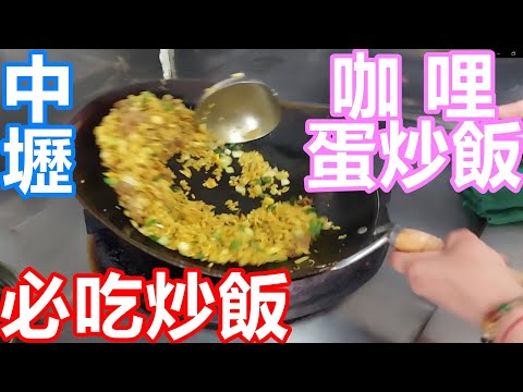 中壢必吃蛋炒飯 咖哩蛋炒飯 海鮮炒板條 蛤蜊湯 （呷味鮮）中壢美食推薦 桃園美食推薦 蛋炒飯