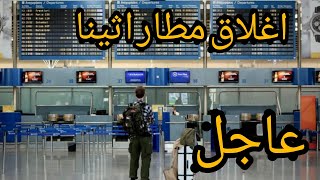 مطار اثينا. خبر عاجر للمغادرين من المطار