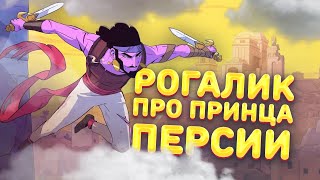 Закрываю дедлайны на #keymailer - Обзоры инди игр на сстриме! - The Rogue Prince of Persia