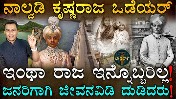 ಲೀಡರ್ಸ್ ಸರಣಿಯಲ್ಲೇ ಅತ್ಯಂತ ವಿಶೇಷ ವ್ಯಕ್ತಿ! | Nalwadi Krishna Raja Wadiyar in Masth Magaa Leaders Mysore