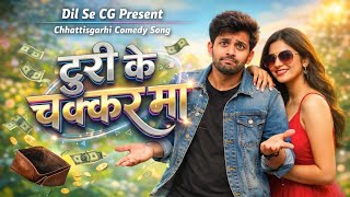 Turi Ke Chakkar Ma | टुरी के चक्कर मा | Chhattisgarhi Comedy Song 2026 | Dil Se CG