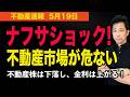 【ナフサショック！】危ない不動産市場！不動産株は下落し、金利は上がるという事態！　#マンション、＃不動産、＃中古マンション