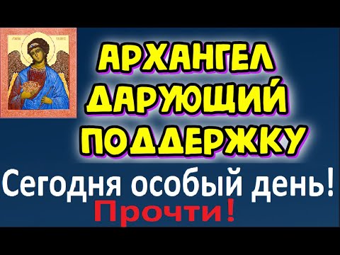 Архангел дарующий поддержку .Молитва архангелу Иегудиилу .