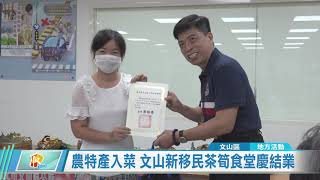 20200731 農特產入菜 文山新移民茶筍食堂慶結業
