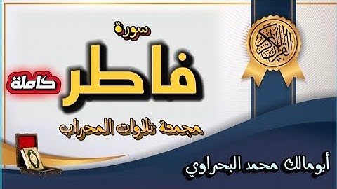 سورة فاطر كاملة مجمعة من تلاوات المحراب