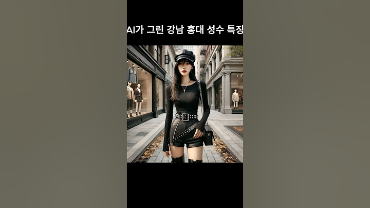 AI가 그린 강남 홍대 성수동 패션 특징 차이ㅋㅋ 공감 백배야 완전.. #shorts
