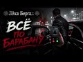 Лёха Бергал Всё по барабану Official Audio 