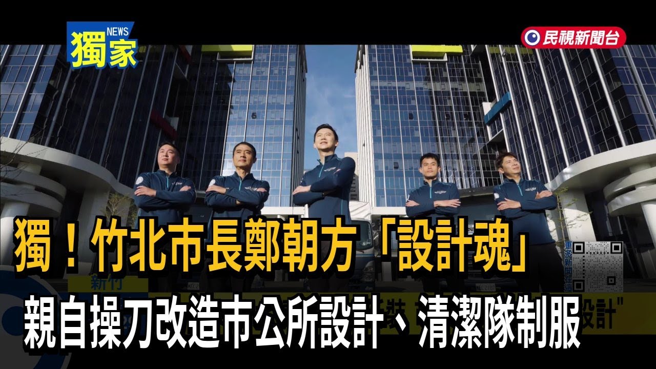 獨家！ 竹北清潔隊員「很不一樣」  全新環保工作服亮相－民視新聞