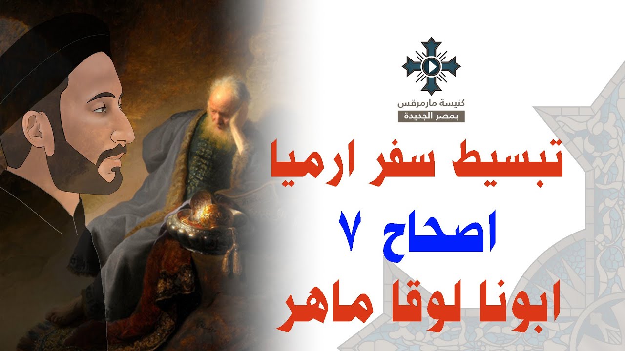7- تبسيط سفر أرميا - الإصحاح 7 - ابونا لوقا ماهر