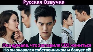 видео: Она думала, что заставила CEO жениться… Но он оказался собственником и балует её! картинка: Она думала, что заставила CEO жениться… Но он оказался собственником и балует её!