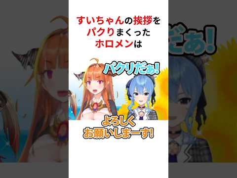 ワードウルフ開始前から挨拶や表情をパクって面白いホロメンたちの自己紹介 #shorts #ホロライブ切り抜き 【 #星街すいせい #桐生ココ #宝鐘マリン #天音かなた #赤井はあと 】