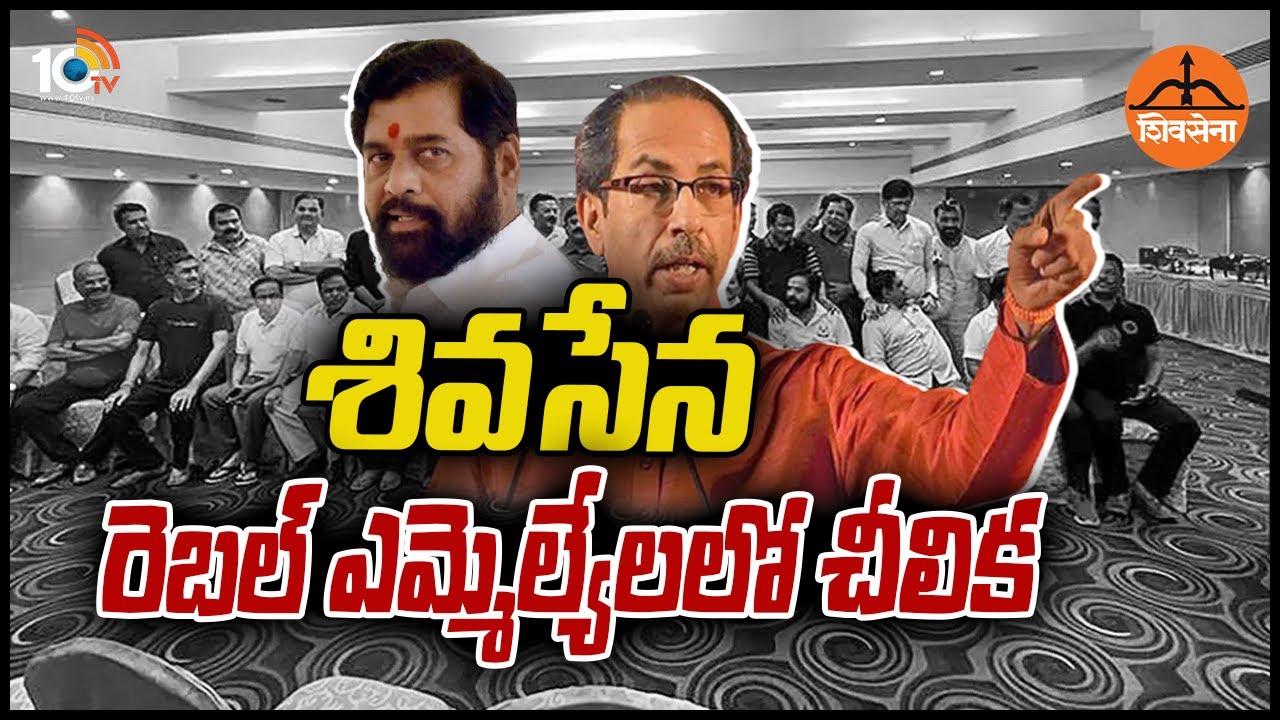 MAHA Twist : శివసేన రెబల్ ఎమ్మెల్యే లలో చీలిక | Maharashtra Political Crisis  Updates | 10TV