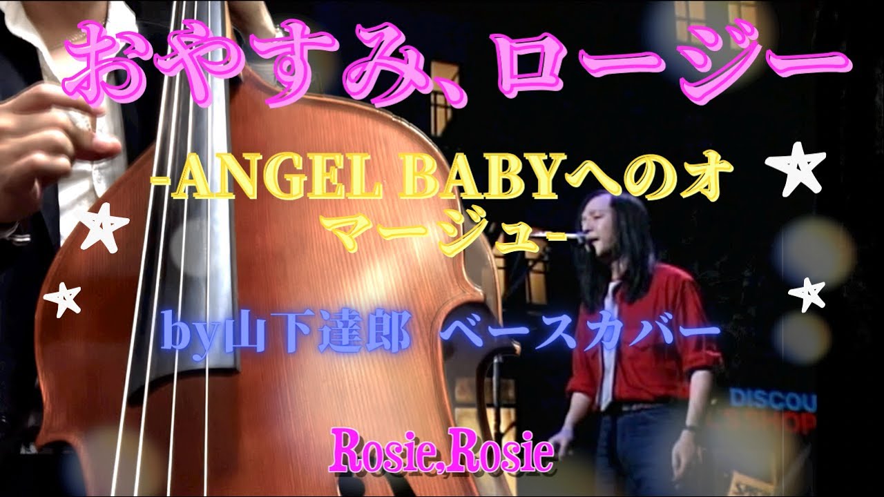 おやすみ、ロージー Angel Babyへのオマージュ」Oyasumi rosie 山下