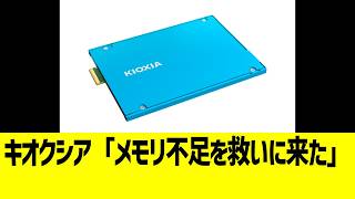 キオクシア「メモリ不足を救いに来た」