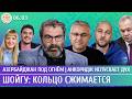 Шойгу: кольцо сжимается, Азербайджан под огнем, Анкоридж испускает дух. Галлямов, Дубнов, Чувиляев