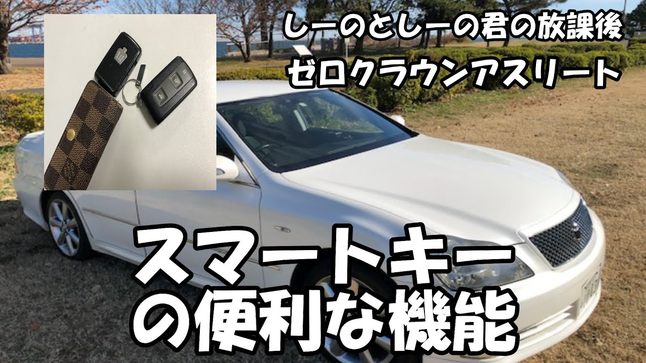 ゼロクラウン】スマートキーの便利な機能 - YouTube