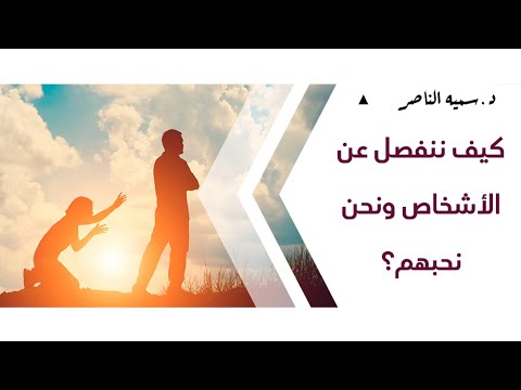 فيديو: هل ننفصل؟