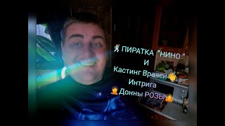 #YouTube #Обзор ПИРАТКА НИНО? Объявила /КАСТИНГ ВРАЧЕЙ в России/ Влог