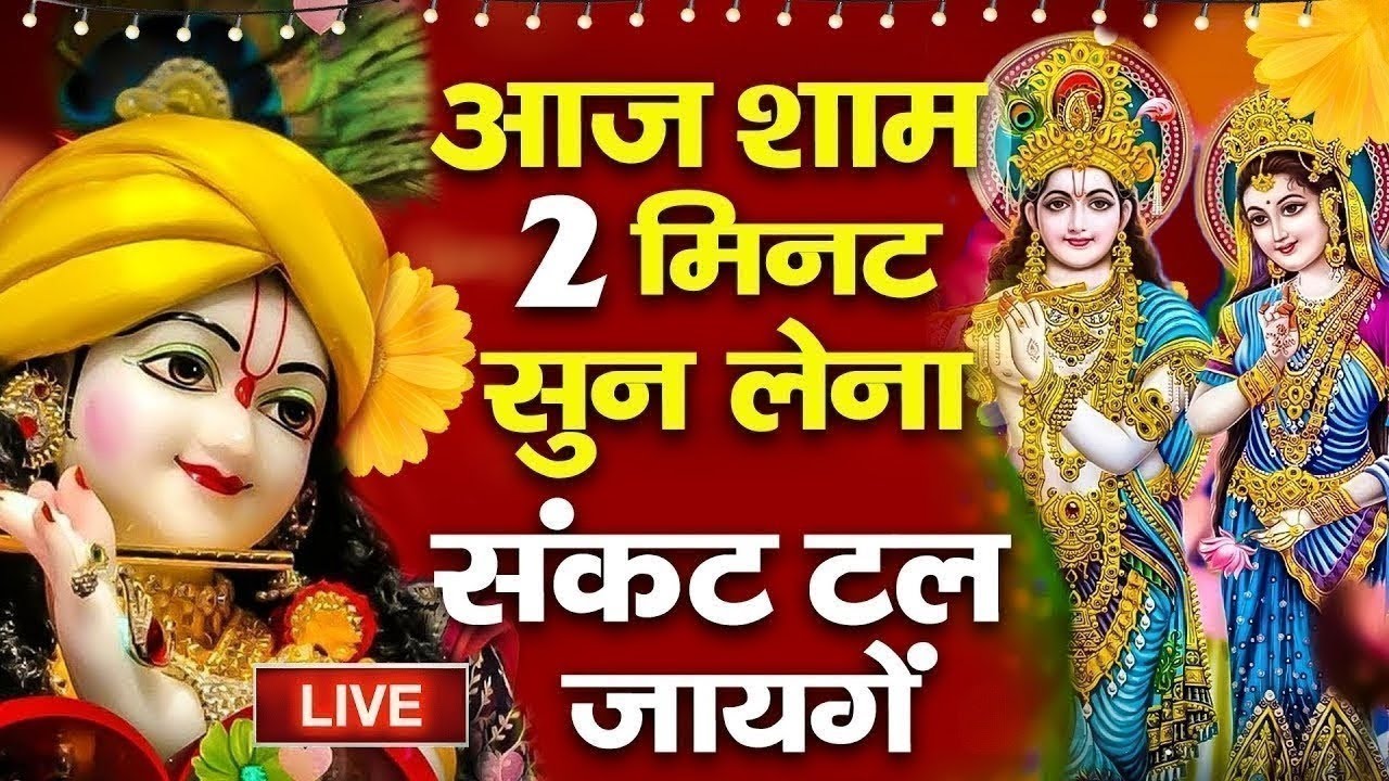 सुबह शाम जरूर सुने ये भजन | भजन को सुनेगा उसकी सारी मनोकामनाएं पूर्ण होगी Krishna Bhajan 2024