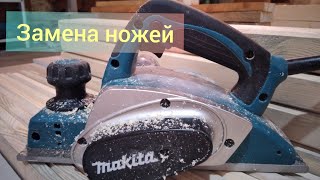 Makitta KP 0800| как заменить ножи на электрорубанке| т/о