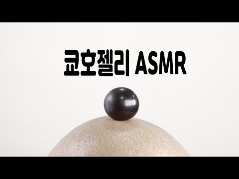 쿄호젤리 디담거봉젤리 ASMR   <strong>KYOHO</strong> JELLY🍇 ASMR