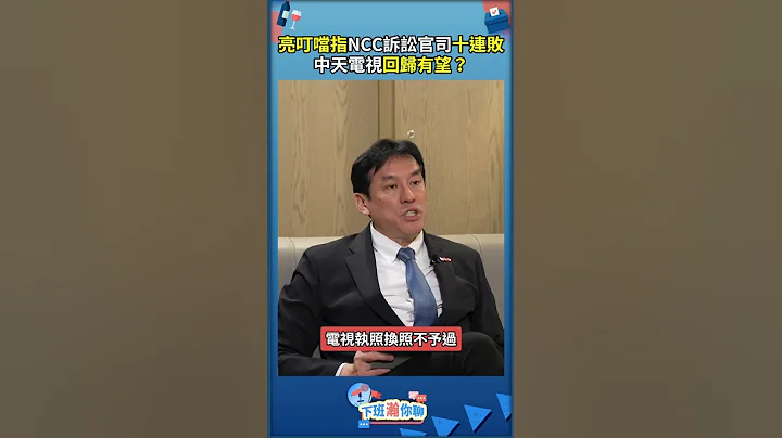 亮叮当指NCC诉讼官司十连败，中天电视回归有望？ - 天天要闻