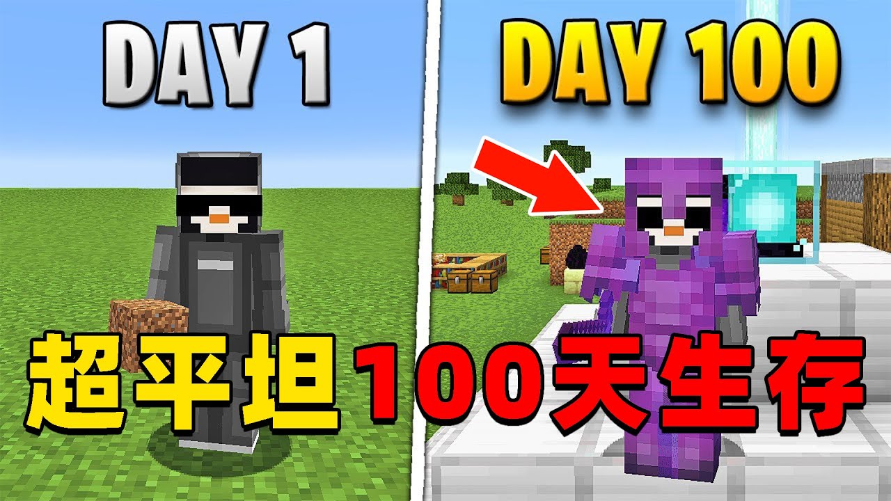 我的世界：超平坦生存100天，整张地图只有平地我该如果生存下去？