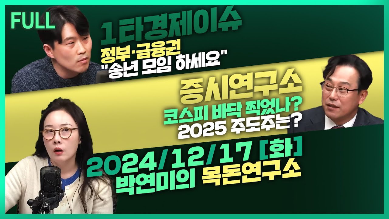 [목돈연구소] 손정의, 143조원 대미 투자 발표 / 비트코인, 하루 만에 사상 최고가 경신 / 코스피 바닥 찍었나? 2025 주도주는  外 241217(화)