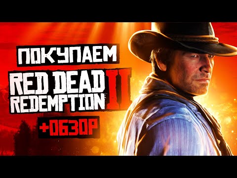 Обзор Red Dead Redemption 2 | Где купить дёшево