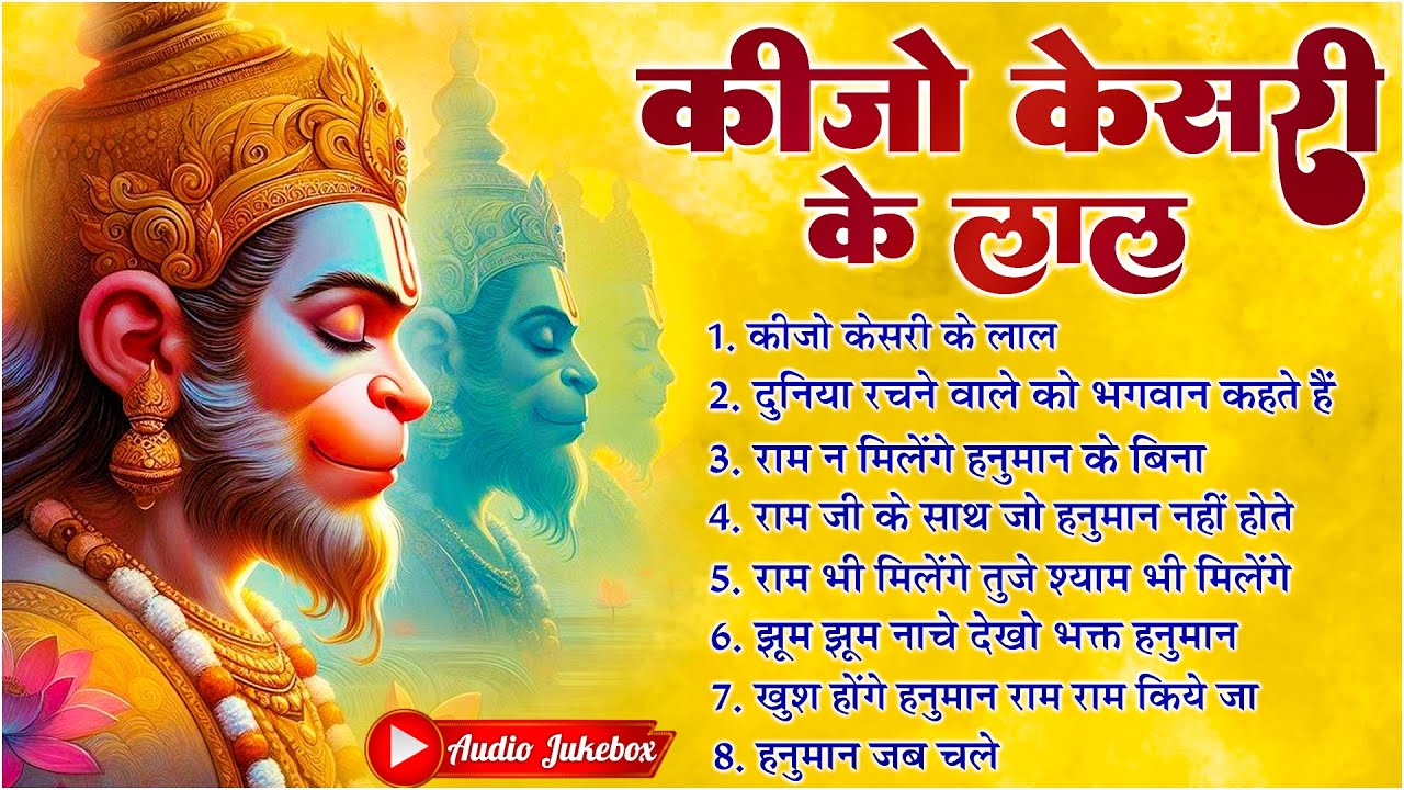 कीजो केसरी के लाल ~ Keejo Kesari Ke Laal | Lakhbir Singh Lakkha Hanuman Bhajan | NonStop Bhajan 🙏🏻