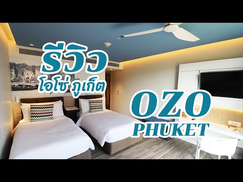 พาทัวร์รอบๆโรงแรม OZO Phuket โอโซ่ ภูเก็ต หาดกะตะ รีสอร์ทใกล้ชายหาด บรรยากาศดี