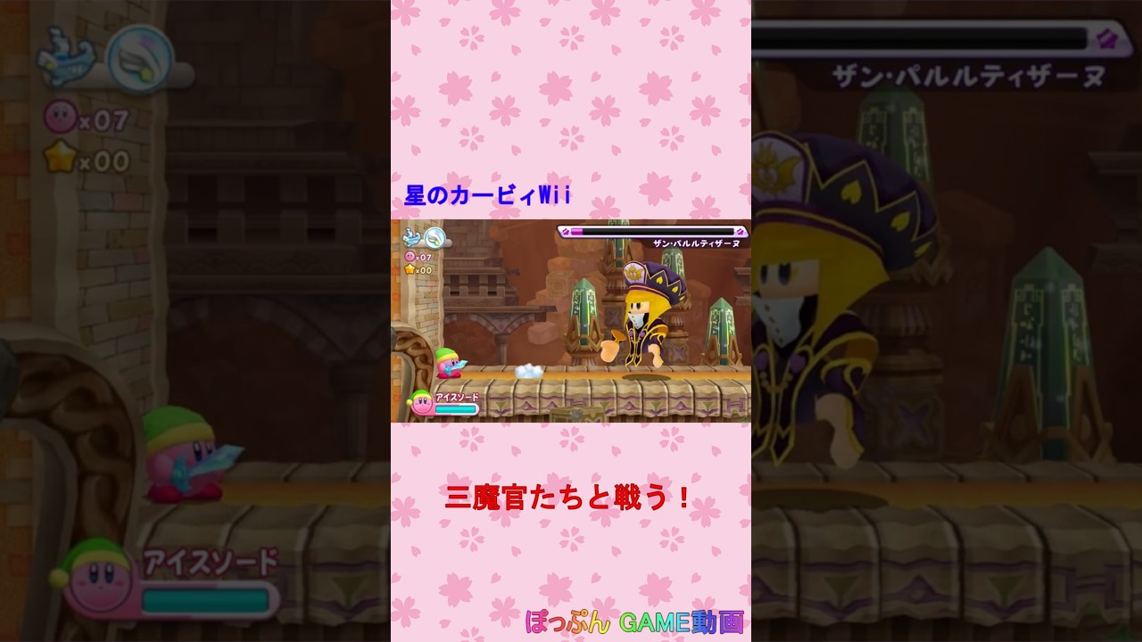 星のカービィWii（三魔官たちと戦う！） #Shorts